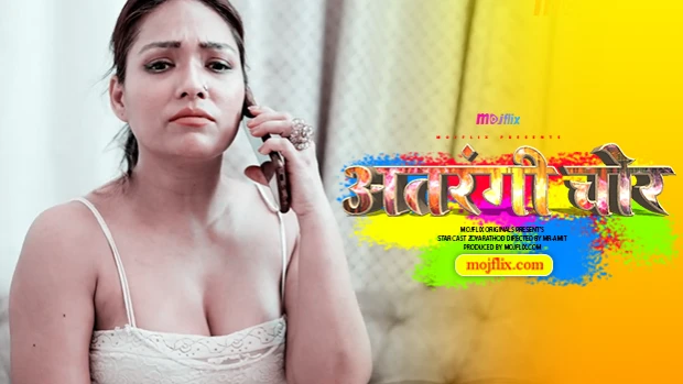 Atrangi Chor – 2023 – Hindi Hot Short Film – Mojflix
