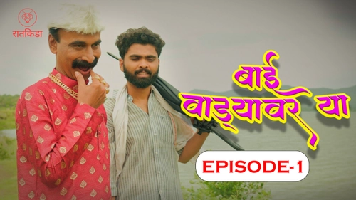 Bai Wadyavar Ya – S01E01-03 – 2023 – Hindi Hot Web Series – Ratkida